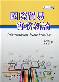 在飛比找TAAZE讀冊生活優惠-國際貿易實務新論（修訂十六版） (二手書)