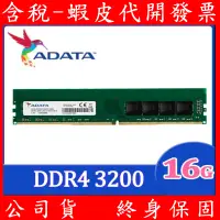 在飛比找蝦皮購物優惠-全新 威剛 ADATA DDR4 3200 PC 相容 29