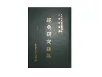 在飛比找露天拍賣優惠-【黃藍二手書 宗教】《經典研究論集》大乘文化|張曼濤|現代佛