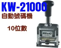 在飛比找樂天市場購物網優惠-KW-triO 可得優 02100 自動跳號號碼機 (10位