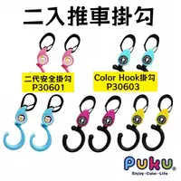 在飛比找蝦皮購物優惠-【寶貝屋】PUKU 二入嬰兒手推車掛勾-Color Hook