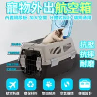 在飛比找PChome24h購物優惠-【常隆】航空箱 寵物航空箱 寵物包 貓包 寵物外出包 贈碗+