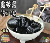 在飛比找樂天市場購物網優惠-【野味食品】豆之家-龜苓膏軟糖(185g/包，325g/包)