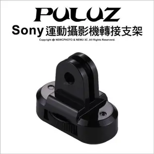 [PULUZ胖牛 GoPro 支架 轉接 SONY攝影機轉接頭