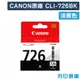 【CANON】CLI-726BK 原廠淡黑色墨水匣 (10折)