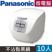 在飛比找PChome24h購物優惠-Panasonic國際牌 10人份微電腦電子鍋 SR-DF1