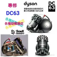 在飛比找蝦皮購物優惠-專修 Dyson 戴森 DC63 吸塵器 各種疑難雜症 維修