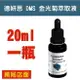 德妍思DMS 金光菊萃取液-20ml (台灣德妍思授權實體藥局)