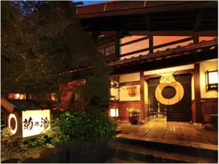 菊之湯溫泉旅館Kikunoyu Ryokan