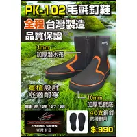 在飛比找蝦皮購物優惠-◎百有釣具◎POKEE太平洋 PK-102 棉釘底鞋／PK-