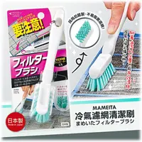 在飛比找蝦皮購物優惠-【寶寶王國】日本製【Mameita】冷氣濾網清潔刷 冷氣機 