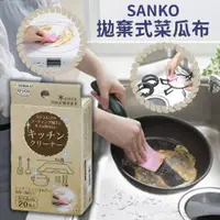 在飛比找蝦皮購物優惠-SANKO 拋棄式菜瓜布 日本菜瓜布 廚房去污拋棄式 菜瓜布