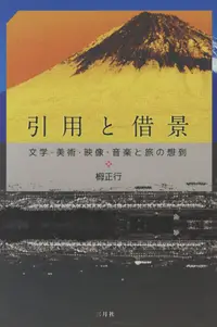 在飛比找誠品線上優惠-引用と借景