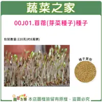 在飛比找蝦皮商城精選優惠-蔬菜之家滿額免運【00J01】大包裝苜蓿芽種子(紫花苜蓿)