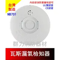 在飛比找蝦皮購物優惠-☼群力消防器材☼ 台灣製造 NB701 瓦斯洩漏檢知器 警報