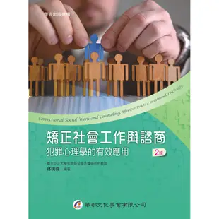 矯正社會工作與諮商︰犯罪心理學的有效應用（2版）[95折]11100865247 TAAZE讀冊生活網路書店