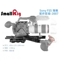 在飛比找蝦皮購物優惠-數位小兔【SmallRig Sony FS5 相機提籠 專業
