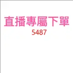 5487直播優惠專屬價格下單區