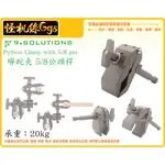 怪機絲 9.SOLUTIONS PYTHON CLAMP WITH 5/8 PIN 蟒蛇夾 5/8 公頭 夾具 燈架