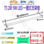 【敬】舞光 T5 2呎 9W 一體式 支架燈 LED 全電壓 CNS認證 2尺 層板燈 燈管 串接燈 二尺 二呎 輕鋼架