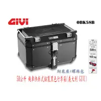 在飛比找蝦皮購物優惠-義大利 GIVI 鋁箱 OBKN 58公升 機車快拆鋁製黑色