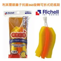 在飛比找樂天市場購物網優惠-Richell日本利其爾銀離子抗菌360旋轉可拆式奶瓶刷替換