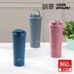 【COOKPOWER 鍋寶】 (買1送1) 真空陶瓷手提雙飲杯860ML(多色任選)