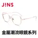 JINS 金屬潮流眼鏡系列(AUMF21A104)玫瑰金