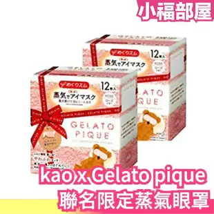 日本原裝 Kao KAO x Gelato pique 聯名限定蒸氣眼罩 12片入大包裝 美舒律 溫感溫熱眼罩 冬天【小福部屋】