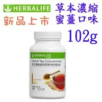 在飛比找樂天市場購物網優惠-賀寶芙 Herbalife 草本濃縮速溶茶飲(蜜薑102g)