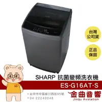 在飛比找樂天市場購物網優惠-SHARP 夏普 ES-G16AT-S 超靜音 全自動 16