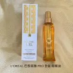 L’OREAL 巴黎萊雅 PRO 全能 秘稀油100ML 護髮油 護髮 MYTHIC OIL