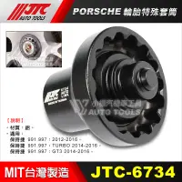 在飛比找蝦皮購物優惠-【小楊汽車工具】JTC 6734 PORSCHE 輪胎特殊套