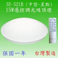 在飛比找松果購物優惠-SY-521B 15W遙控調光吸頂燈(中型-星點)【台灣製造
