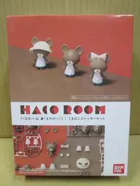 在飛比找Yahoo!奇摩拍賣優惠-(STH) BANDAI 日魂限定 Haco Room 小熊