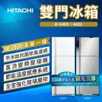 ✨家電商品務必先聊聊✨HITACHI日立 460L 雙門變頻冰箱 RV469 聊聊詢價