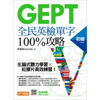 在飛比找PChome24h購物優惠-GEPT全民英檢初級單字100%攻略：左腦式聽力學習╳紅膠片