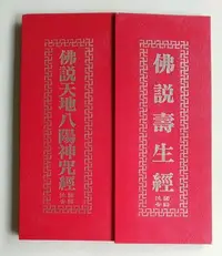 在飛比找Yahoo!奇摩拍賣優惠-【書香傳富2004】佛說天地八陽神咒經+佛說壽生經 合刊本(