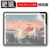 在飛比找momo購物網優惠-【嚴選】iPad Pro 12.9吋 2020/2018繪圖