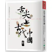 在飛比找蝦皮商城優惠-舌尖上的古代中國 【金石堂網路書店 】