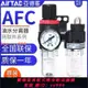 {最低價 公司貨}亞德客氣源過濾處理器油水分離器亞德客AFC/AFR/AC2000調壓過濾器