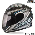 SOL 小帽體 SF-2 哈囉 消光黑銀 HELLO 小帽款 全罩 安全帽 SF2 大童 雙D扣 抗UV｜23番