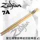 【非凡樂器】美國專業品牌 Zildjian 7AWN 鼓棒/標準爵士鼓棒【買2雙送鼓棒袋】
