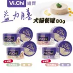 🍜貓三頓🍜VI.CHI 維齊 益力膳 犬貓餐罐 80G【24罐組】低磷 低鈉 低負擔 狗罐頭 貓罐頭