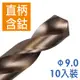 Panrico 百利世 9.0mm 10支入 含鈷直柄鑽頭 直柄含鈷鑽頭 高速鋼含鈷鑽尾 鐵工木工用鑽頭 台灣製造