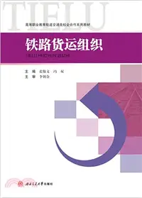 在飛比找三民網路書店優惠-鐵路貨運組織（簡體書）