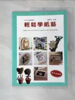 【書寶二手書T1／餐飲_JRO】輕鬆學紙藝