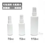 白色噴霧分裝瓶-30ML 50ML 100ML 綜合下標，隨身化妝罐 噴瓶 酒精瓶 次氯酸水 防疫 化妝瓶 化妝水分裝瓶 外出必備 旅行分裝瓶 酒精分裝，X射線【C314502】