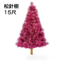 在飛比找樂天市場購物網優惠-15呎高級松針樹空樹(7色任選)，聖誕造景/聖誕樹/聖誕佈置