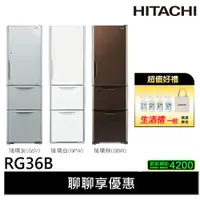 在飛比找蝦皮商城優惠-HITACHI日立 331L 三門冰箱 RG36B / RG